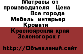 Матрасы от производителя › Цена ­ 4 250 - Все города Мебель, интерьер » Кровати   . Красноярский край,Зеленогорск г.